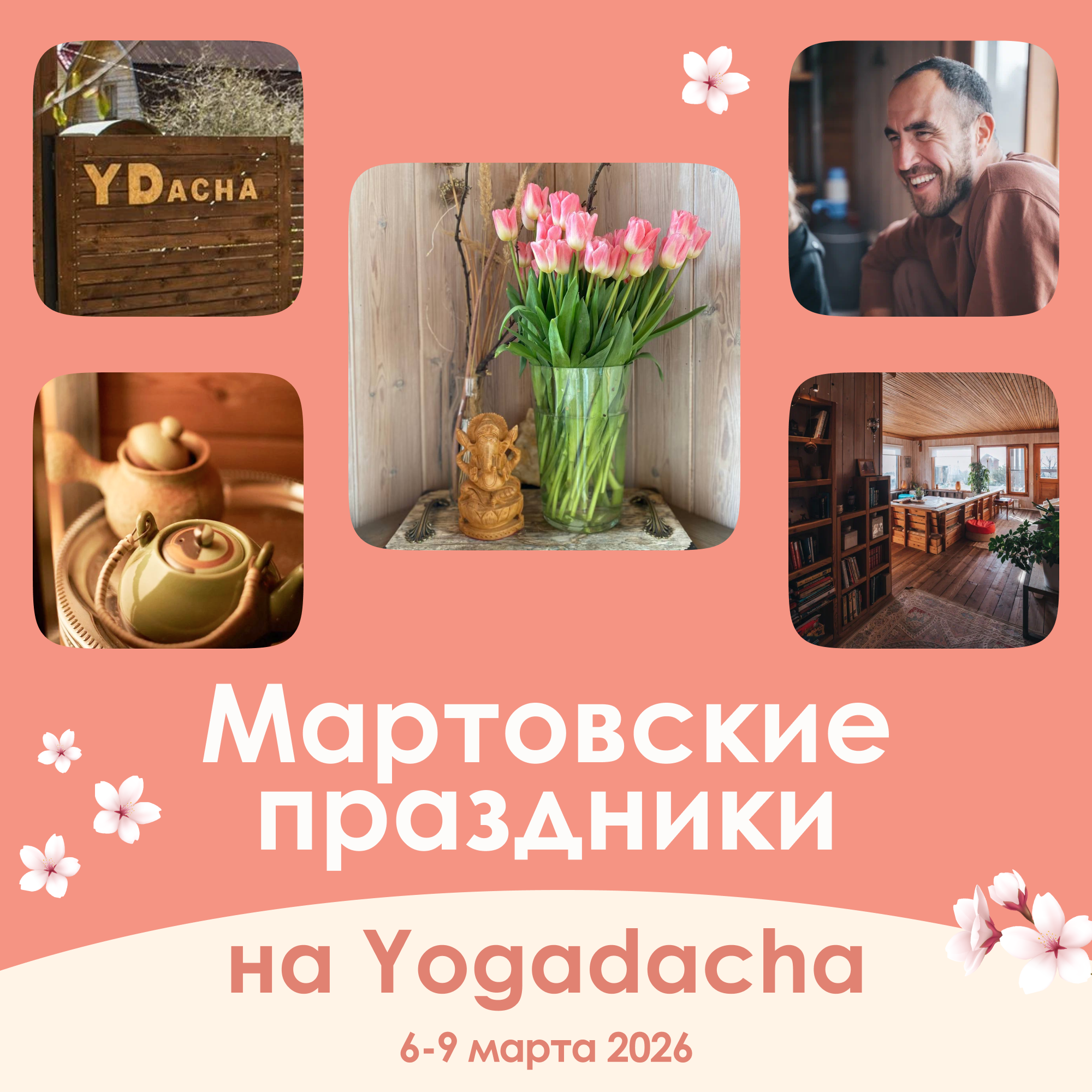 Встретим весну на Йогадаче с Organic People | 6-9 марта 2026