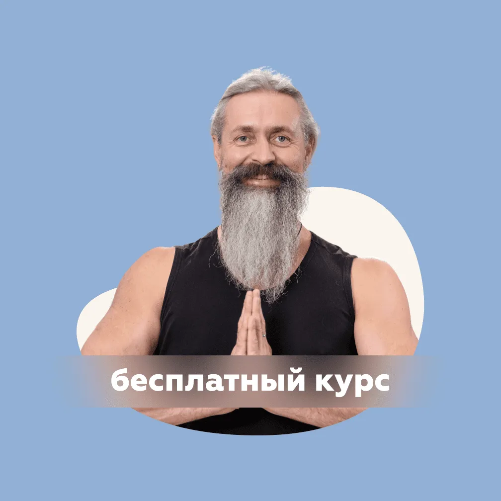 Онлайн-курс: Как научиться жить без страхов