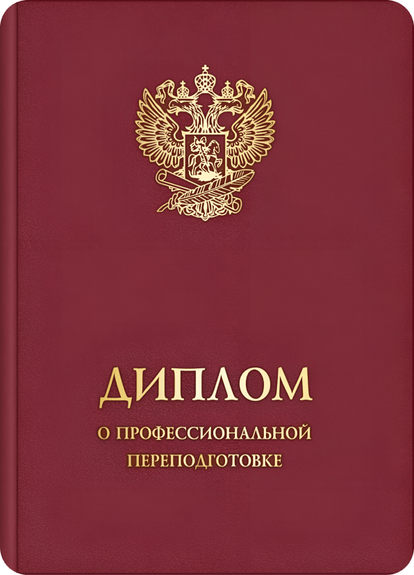 Диплом о профессиональной переподготовке — обложка