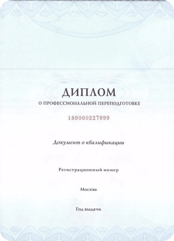 Диплом о профессиональной переподготовке — разворот