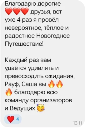 Благодарность за чудесный опыт в новогоднем путешествии