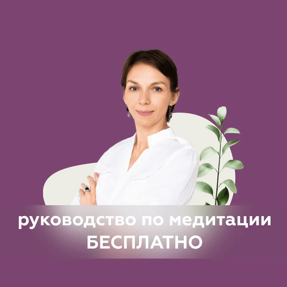 Руководство по медитации бесплатно!