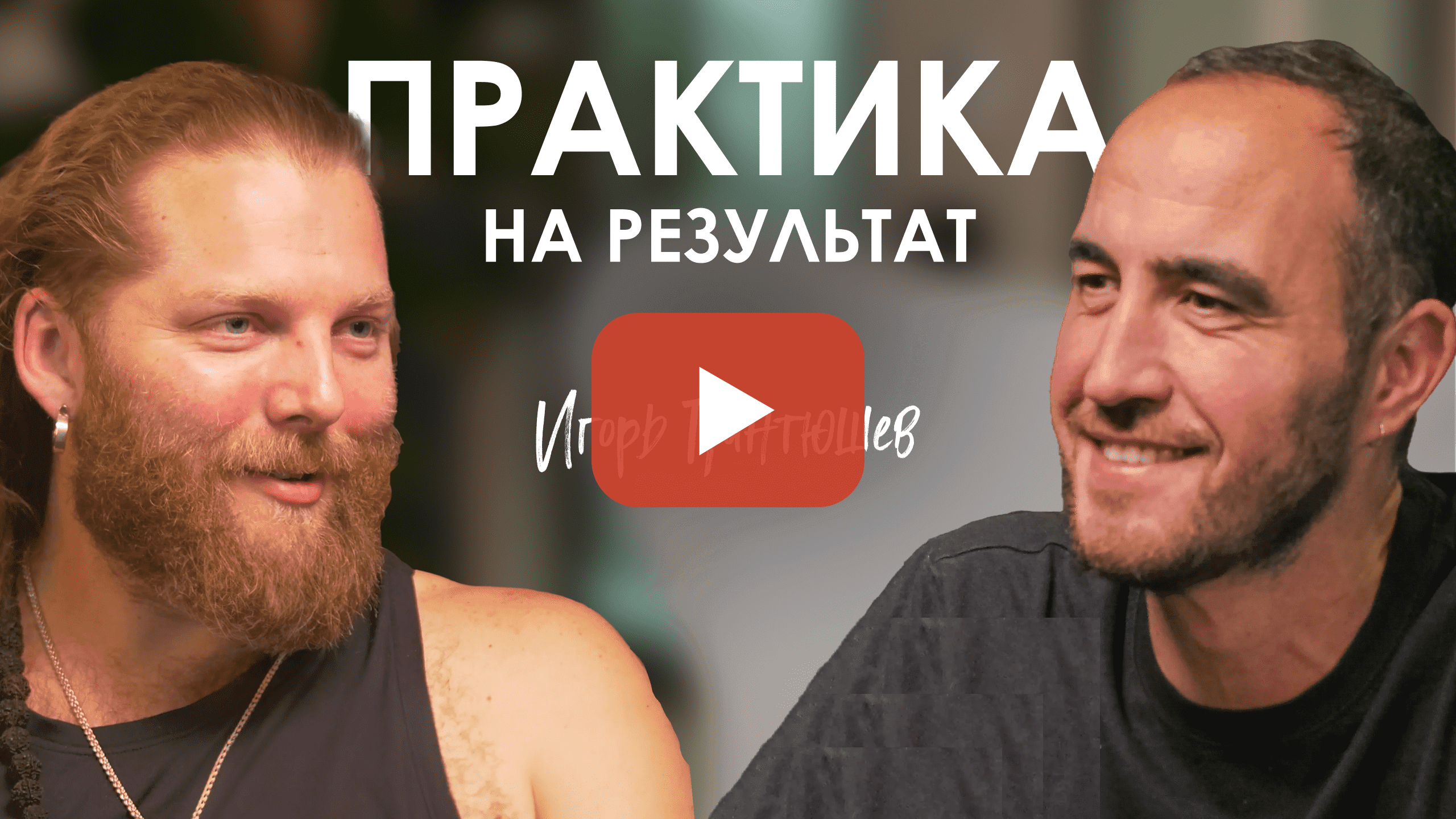 Игорь Пантюшев.