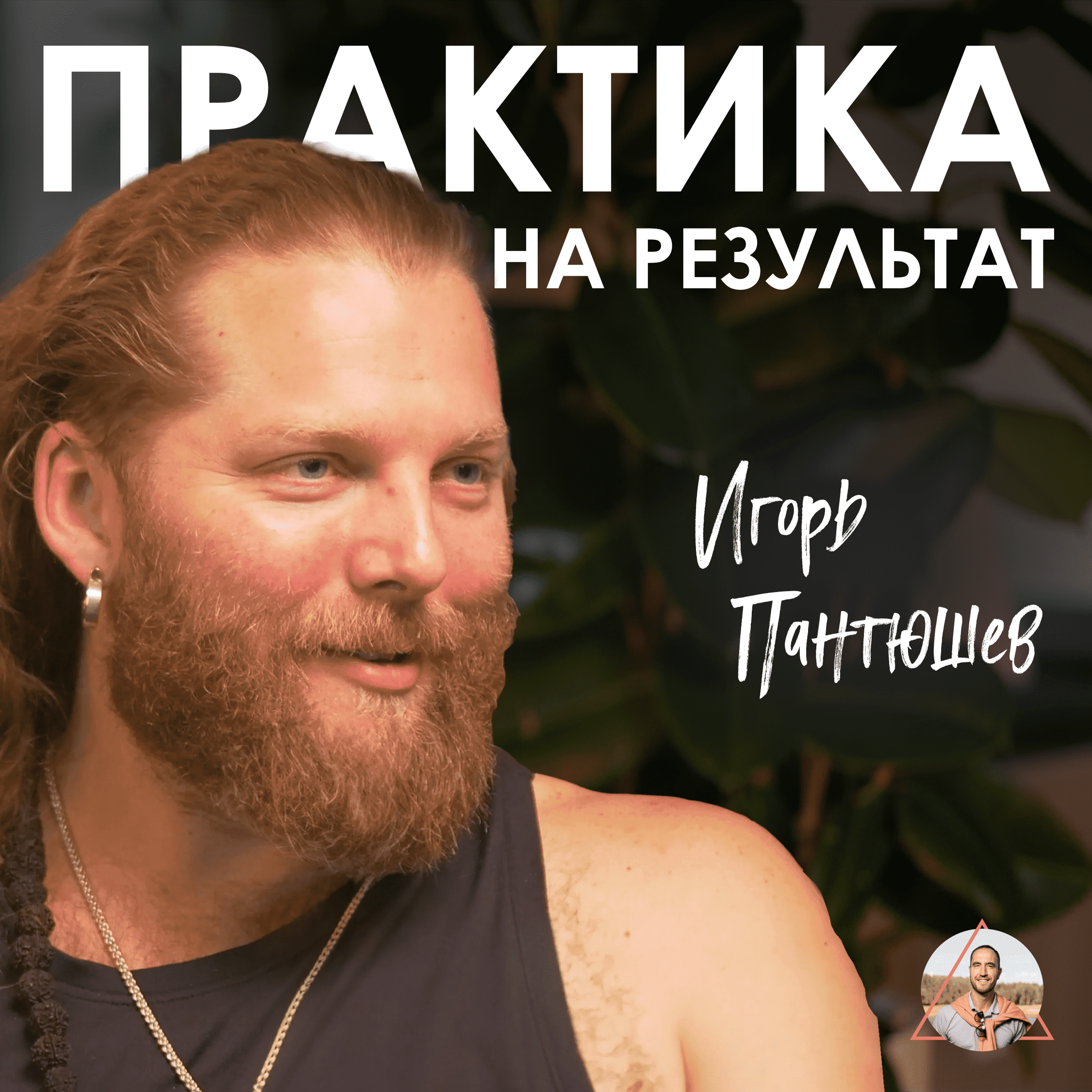 Игорь Пантюшев.