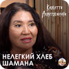 Кажетта Ахметжанова.