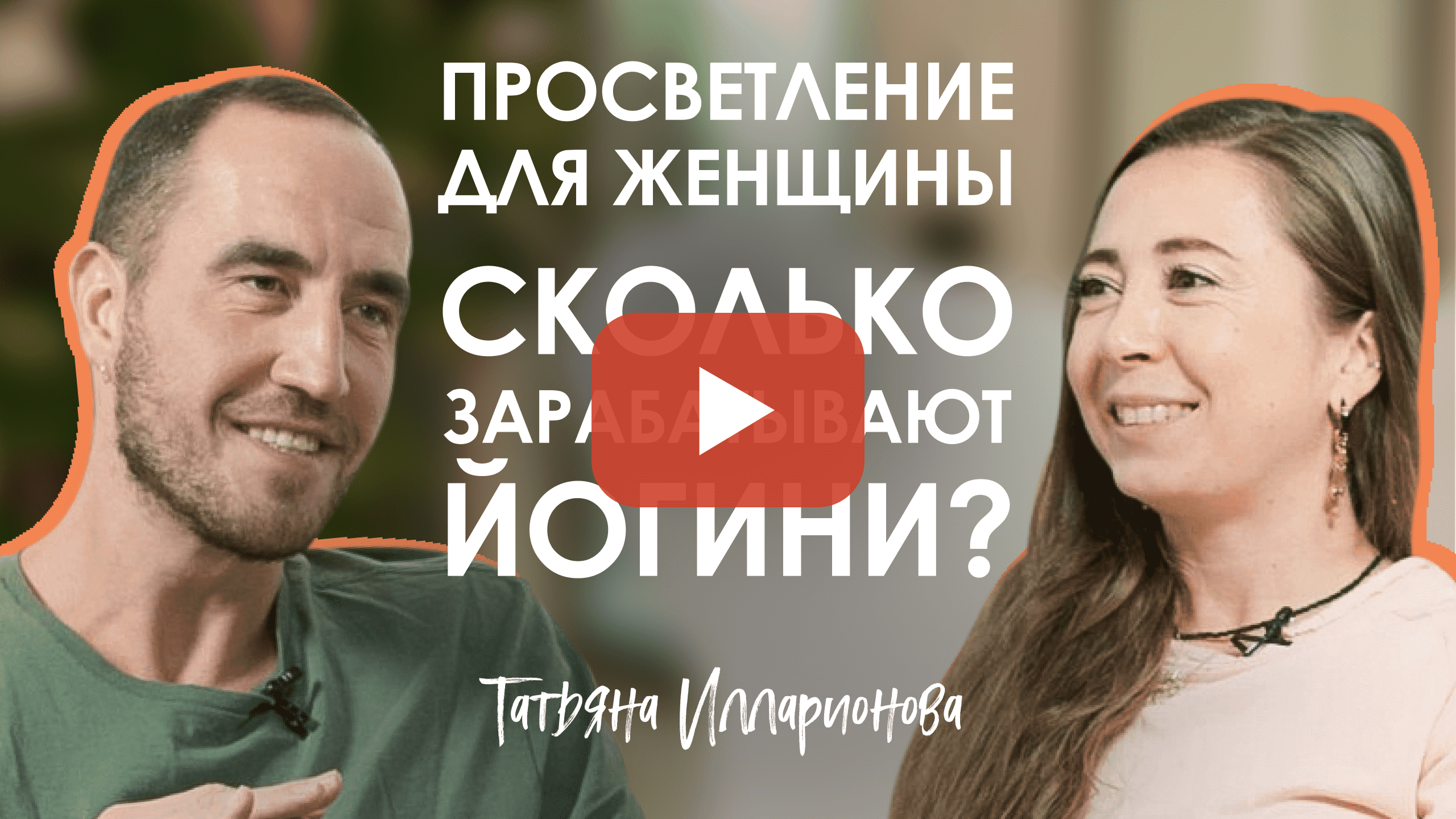 Татьяна Илларионова.