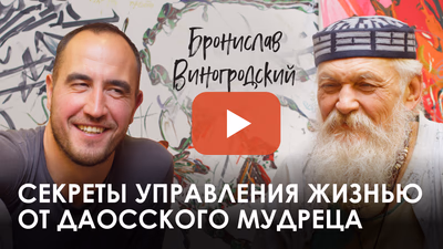 Бронислав Виногродский.