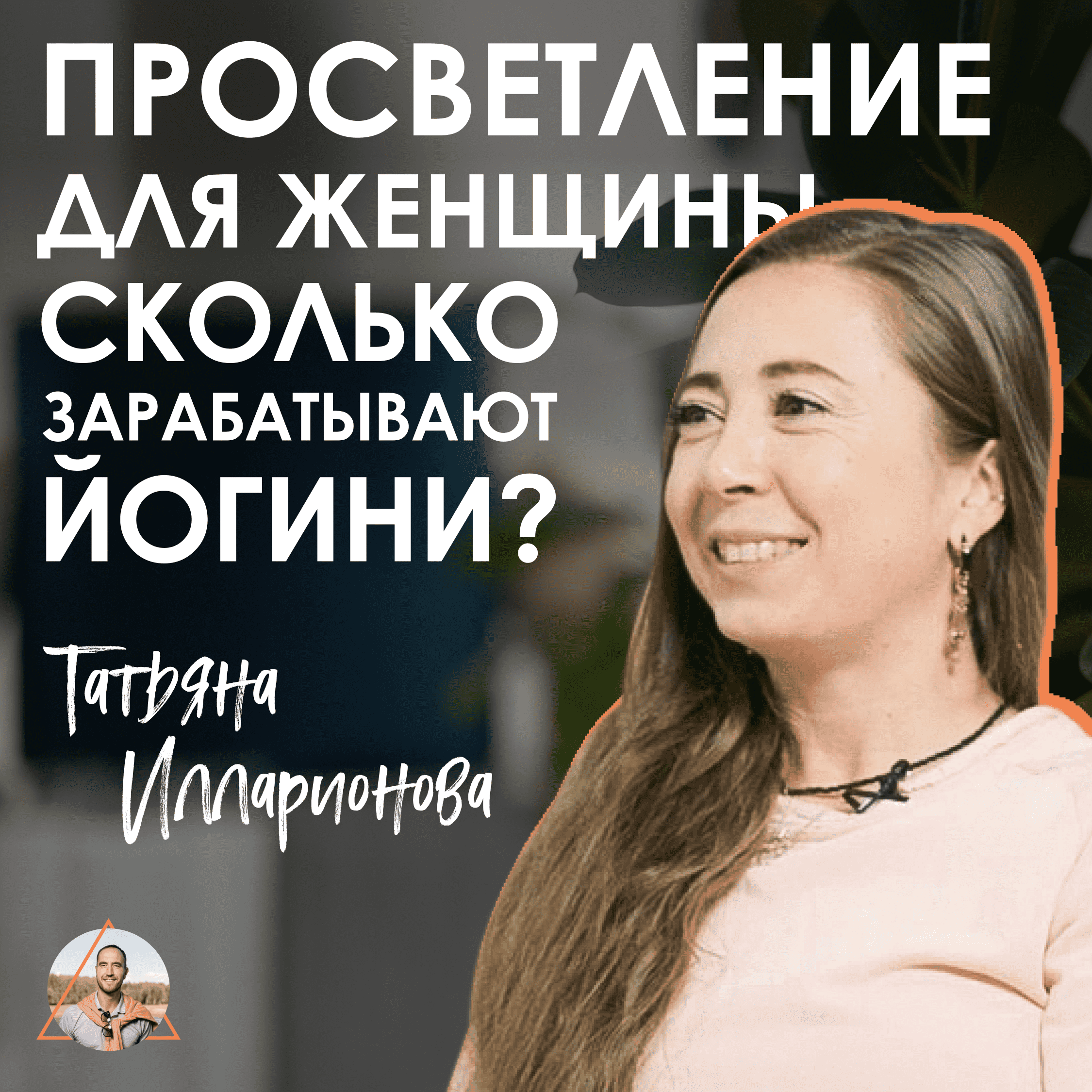 Татьяна Илларионова.