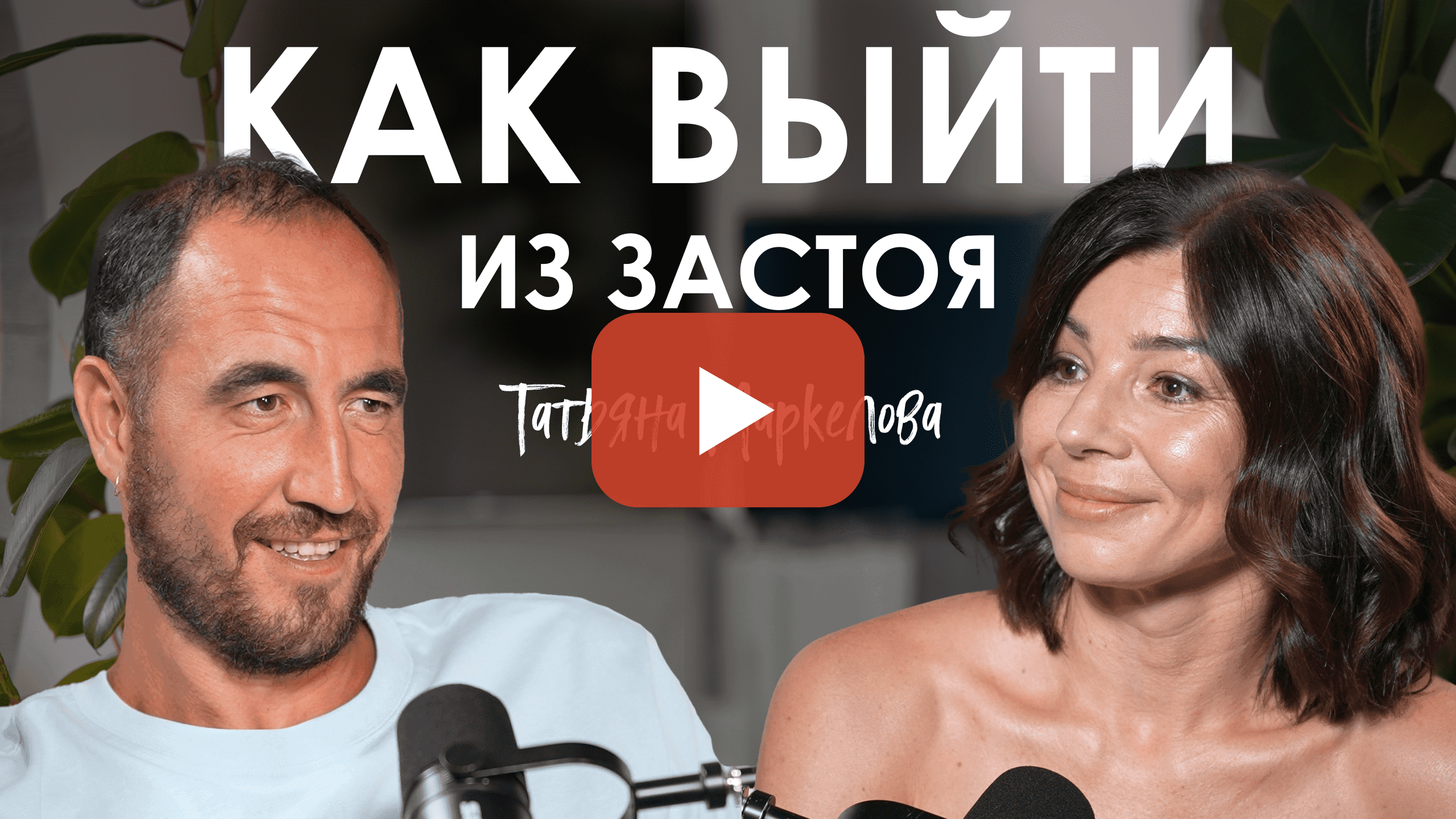 Татьяна Маркелова.