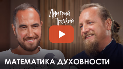 Дмитрий Троцкий.