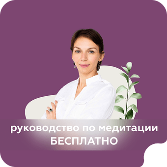 Руководство по медитации