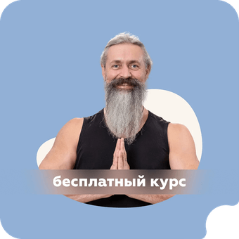 Онлайн-курс: Как научиться жить без страхов