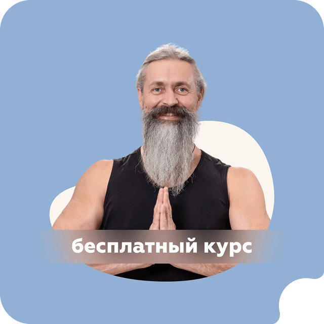 Онлайн-курс: Как научиться жить без страхов