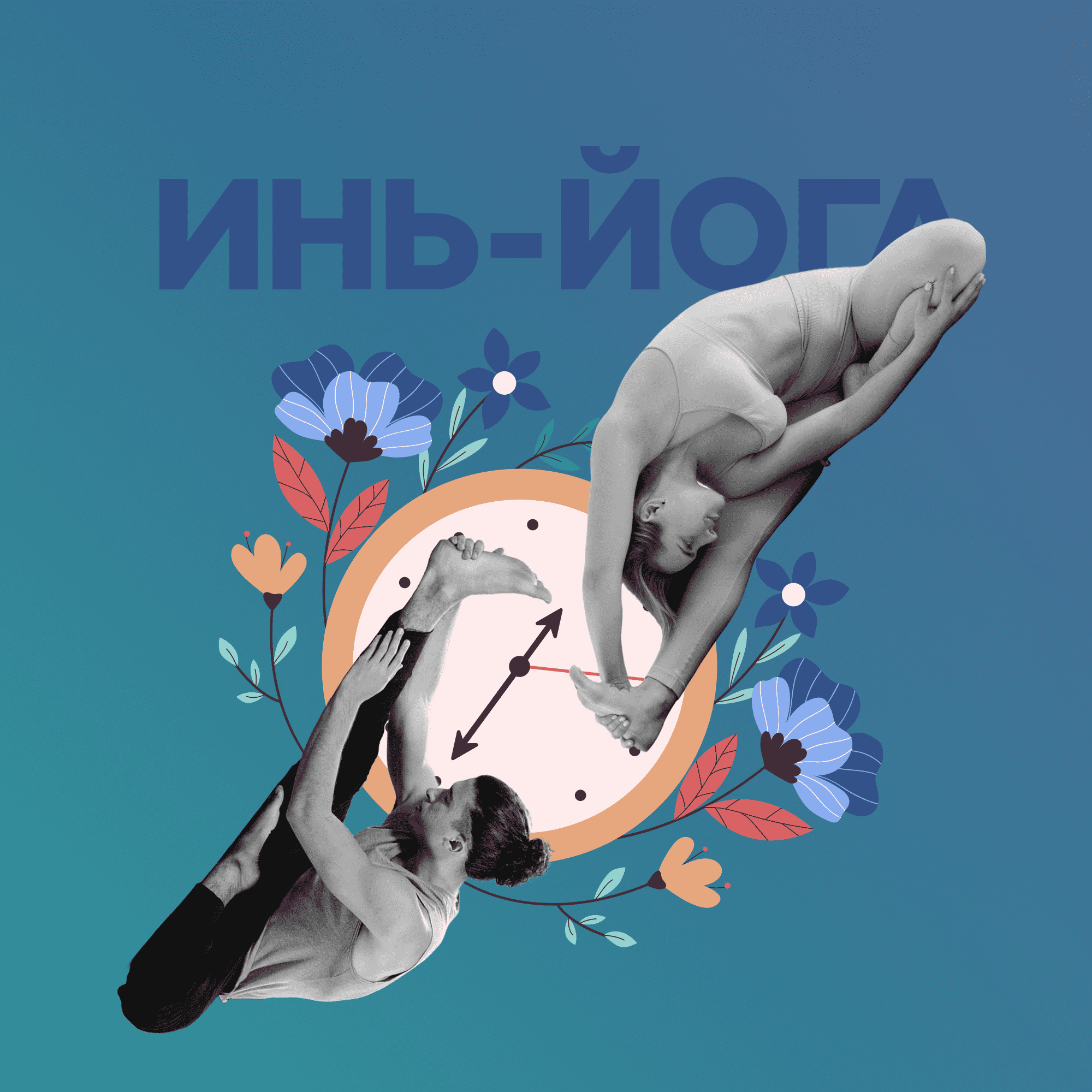Cертификационный курс «Инь-йога: искусство замедления»