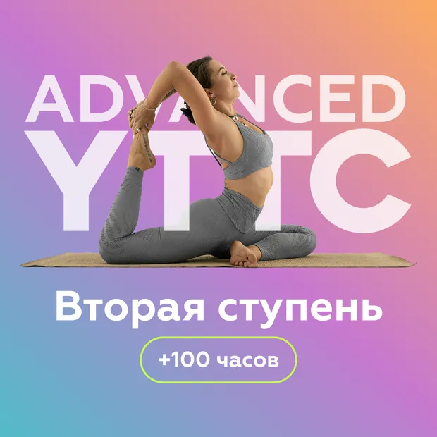 Вторая ступень YTTC+100 – для продвинутых практиков