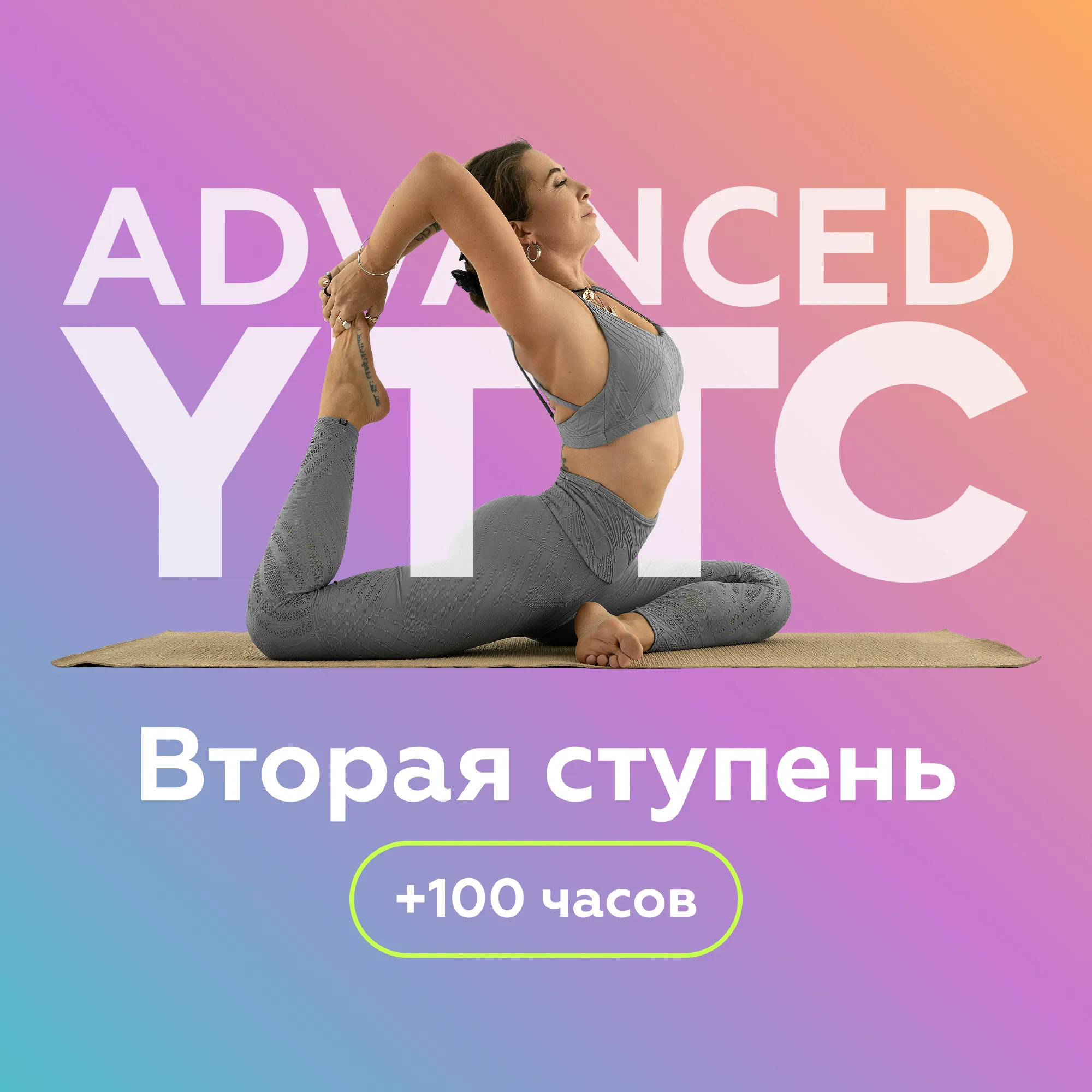Вторая ступень YTTC +100 часов. Углублённый курс для продвинутых в йоге. Погружение в нейропсихологию, физиологию и биомеханику для грамотного выстраивания практики.