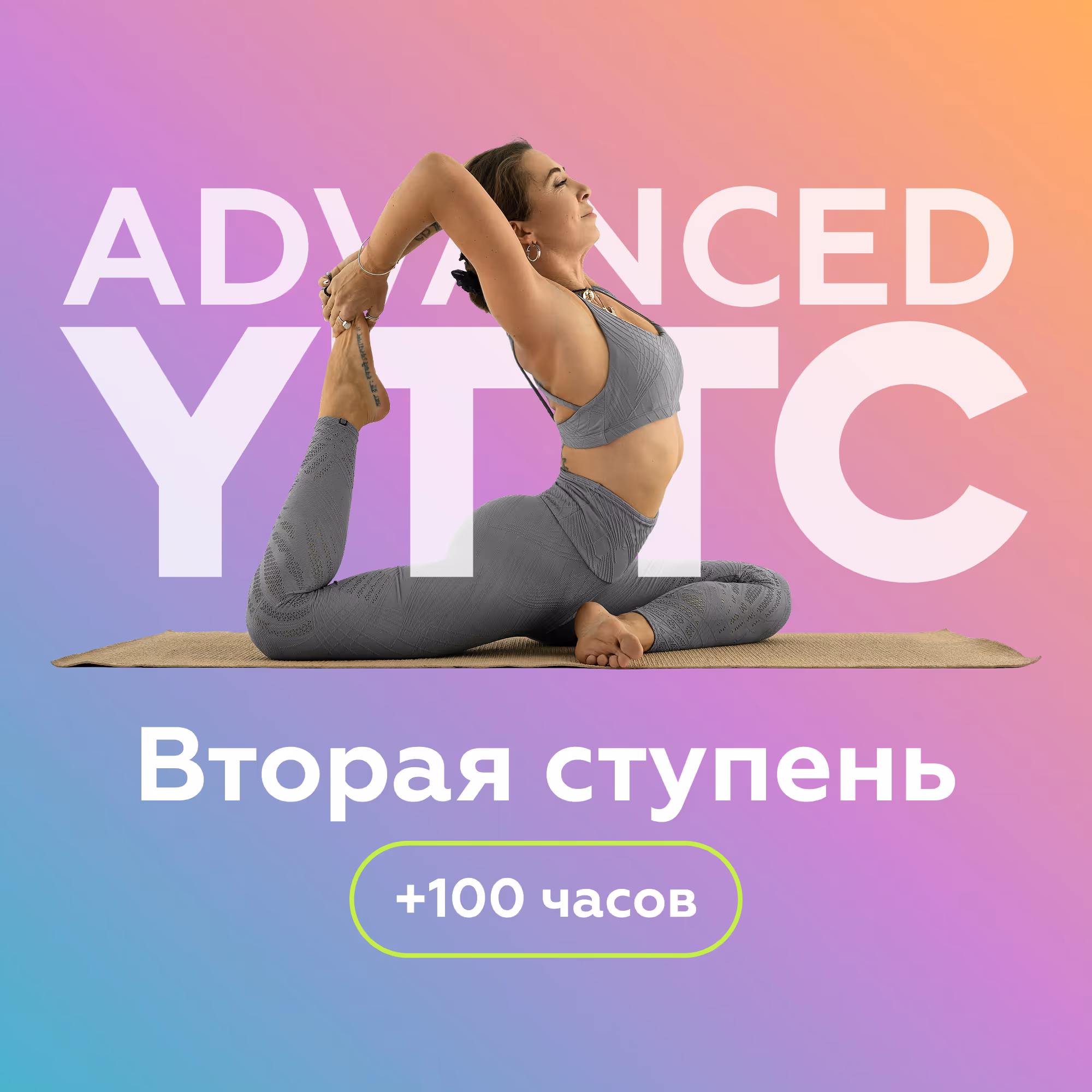 Вторая ступень YTTC +100 часов. Углублённый курс для продвинутых в йоге. Погружение в нейропсихологию, физиологию и биомеханику для грамотного выстраивания практики.