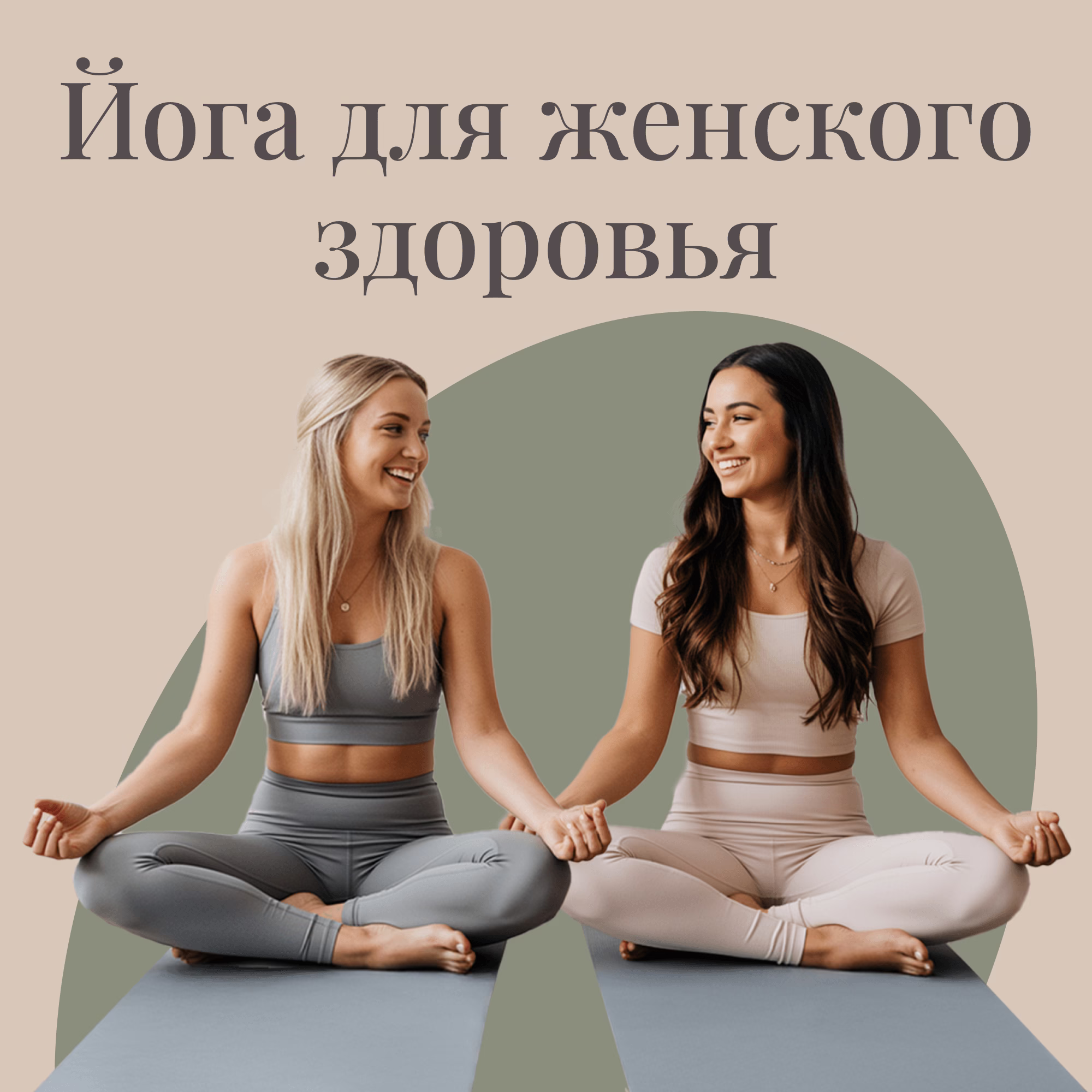 Сертификационный онлайн-курс «Йога для женского здоровья»