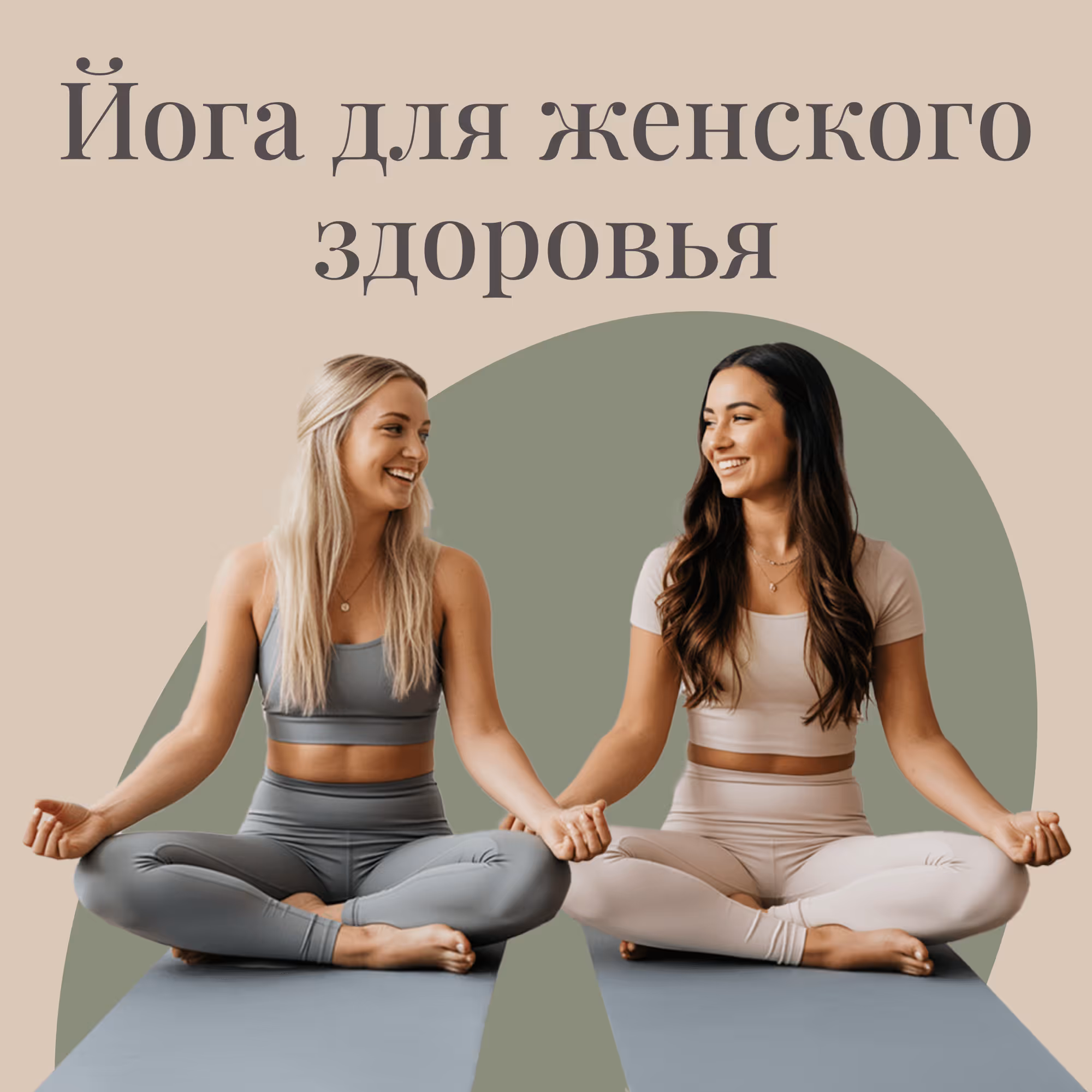 Сертификационный онлайн-курс «Йога для женского здоровья»