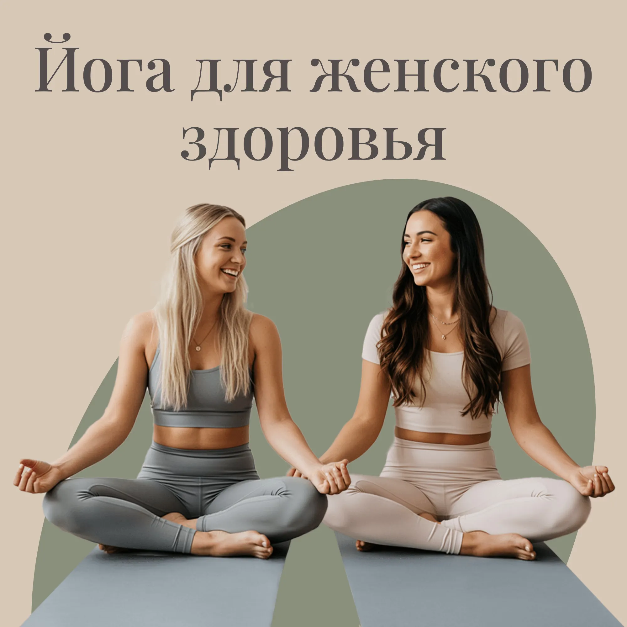 Сертификационный онлайн-курс «Йога для женского здоровья»