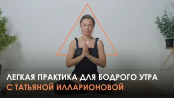 Утренняя йога-зарядка: пробуждение каждой клеточки тела