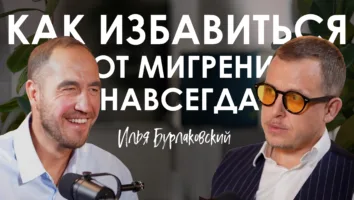 Где заканчивается йога и&nbsp;начинается нейрофизиология: подкаст с&nbsp;Ильей Бурлаковским