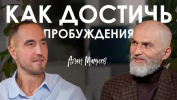 Осознанность как путь пробуждения: подкаст с&nbsp;Аланом Мамиевым