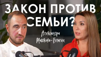 Когда разговор о&nbsp;семье становится разговором о&nbsp;внутренней опоре: подкаст с&nbsp;Александрой Машковой-Благих