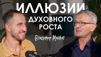 Холотропное дыхание, путь к&nbsp;просветлению и&nbsp;как жить на&nbsp;всю катушку: подкаст с&nbsp;Владимиром Майковым