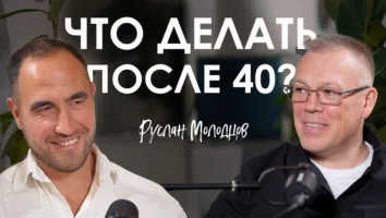 Когда сценарии управляют жизнью: подкаст с&nbsp;Русланом Молодцовым