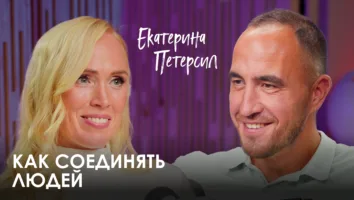 Как килотонны хейта, три взгляда и&nbsp;страх «стеклянной коробки» привели к&nbsp;гармонии: подкаст с&nbsp;Екатериной Петерсил