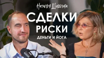«Деньги = свобода», как создать премиальный бренд йога-ковриков в&nbsp;России и&nbsp;не&nbsp;сгореть: подкаст с&nbsp;Натальей Шишловой