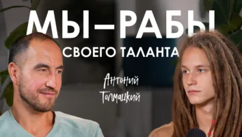 Творчество, свобода и&nbsp;поиск себя: подкаст с&nbsp;Антонием Толмацким