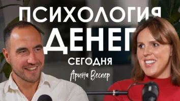 Психология денег и&nbsp;финансовая свобода — как перестать бояться и&nbsp;начать инвестировать: подкаст с&nbsp;Ариной Веспер
