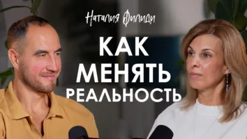 Как «дно», антидепрессанты и&nbsp;кризис ведут к&nbsp;силе, которой нет в&nbsp;таблетках: подкаст с&nbsp;Наталией Филиди