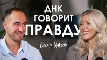 Генетика — инструкция к&nbsp;вашему телу: подкаст с&nbsp;Оксаной Макеевой